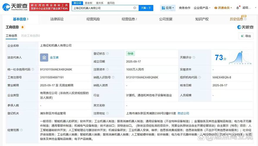 【#征和工业在上海成立机器人公司# 注册资本1000万】 天眼查app显示