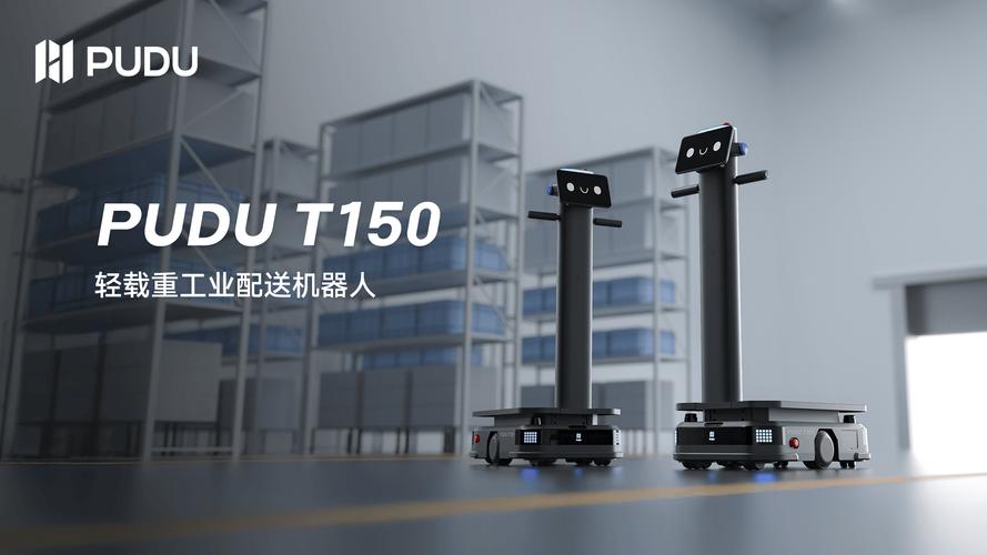 普渡机器人发布轻载重工业配送机器人pudu t150,拓宽工业自动化应用