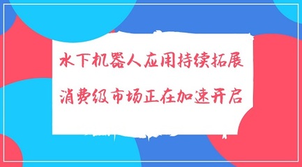 水下机器人应用持续拓展 消费级市场正在加速开启